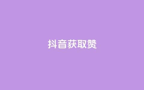 抖音获取10000赞,雷神网24小时秒单业务平台 - 网红商店24小时自助购买 快手点赞充值秒到账怎么弄  第1张