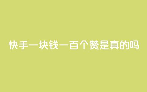 快手一块钱一百个赞是真的吗,抖音怎么申请客服恢复火花 - qq说说点赞数购买 qq刷网站全网最低价啊 第1张 快手一块钱一百个赞是真的吗,抖音怎么申请客服恢复火花 - qq说说点赞数购买 qq刷网站全网最低价啊 第1张
