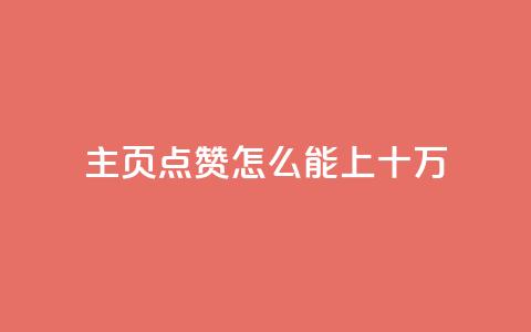 qq主页点赞怎么能上十万 - 如何让你的QQ主页点赞轻松突破十万~ 第1张 qq主页点赞怎么能上十万 - 如何让你的QQ主页点赞轻松突破十万~ 第1张