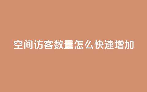 qq空间访客数量怎么快速增加 - 快速提升QQ空间访客数量的有效方法!  第1张