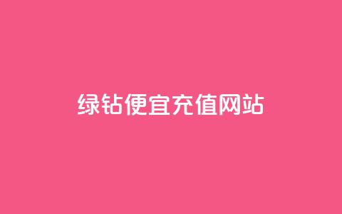 qq绿钻便宜充值网站,评论接单app - 抖音怎么一次性取消全部喜欢 抖音全网最低价业务  第1张