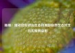 陈刚：推动良好政治生态和美好自然生态共生共优相得益彰