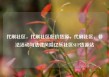 代刷社区，代刷社区低价货源，代刷社区，非法活动与法律风险亿乐社区SUP货源站