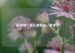 短视频丨阿瓦提棉花，你变了