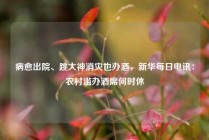 病愈出院、跳大神消灾也办酒，新华每日电讯：农村滥办酒席何时休