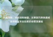抖音涨粉，抖音涨粉秘籍，从零到万的快速成长攻略亿乐社区低价自营货源站