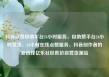 抖音点赞自助平台24小时服务，自助赞平台24小时发货，24小时在线点赞服务，抖音创作者的新选择亿乐社区低价自营货源站