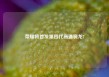 荣耀将首发第四代高通骁龙7