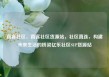 直客社区，直客社区货源站，社区直连，构建未来生活的桥梁亿乐社区SUP货源站