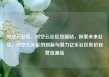 时空云社区，时空云社区货源站，探索未来社区，时空云社区的创新与潜力亿乐社区低价自营货源站