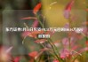 东方证券5月16日斥资998.51万元回购106.04万股A股股份