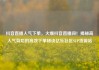 抖音直播人气下单，火爆抖音直播间！揭秘高人气背后的高效下单秘诀亿乐社区SUP货源站