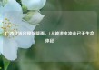 广西北流出现强降雨，1人被洪水冲走已无生命体征