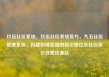 玖伍社区系统，玖伍社区系统官方，九五社区管理系统，构建和谐家园的新引擎亿乐社区低价自营货源站