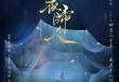 专访《风雪夜归人》导演闫锐：在舞台上表现什么是真正的活着