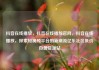 抖音在线播放，抖音在线播放官网，抖音在线播放，探索短视频平台的新潮流亿乐社区低价自营货源站