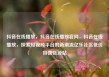 抖音在线播放，抖音在线播放官网，抖音在线播放，探索短视频平台的新潮流亿乐社区低价自营货源站
