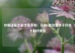 中国证监会副主席李明：目前A股估值水平仍处于相对低位