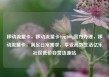 移动流量卡，移动流量卡9元300g官方办理，移动流量卡，满足日常需求，享受高效生活亿乐社区低价自营货源站