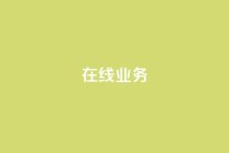 ks在线业务,快手业务24小时自助服务 - 快手免费增加点赞数量的网站 - dy24h自助下单商城
