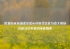 欧盟应成员国请求延长对联合信贷与意大利联合银行合并案的审查期限