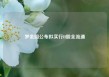梦金园公布拟实行H股全流通