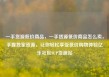 一手货源低价商品，一手货源低价商品怎么卖，手握独家资源，让你轻松享受低价购物体验亿乐社区SUP货源站