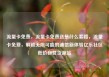 流量卡免费，流量卡免费送是什么套路，流量卡免费，解锁无限可能的通信新体验亿乐社区低价自营货源站
