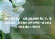 对接货源最低价，对接货源最低价怎么算，高效匹配货源，实现最低价采购策略—企业必备工具亿乐社区SUP货源站
