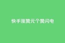 快手涨赞1元100个赞闪电,低价卡盟平台 - ks打call业务平台 - 30万粉丝账号交易价格