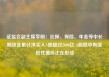 证监会副主席李明：社保、保险、年金等中长期资金累计净买入A股超过2000亿 A股稳中有涨良性循环正在形成