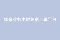 抖音业务24小时免费下单平台,快手涨赞1元100个赞闪电 - KS免费下载安装 - 君泽传媒业务下单