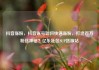 抖音涨粉，抖音账号如何快速涨粉，打造百万粉丝神话？亿乐社区SUP货源站