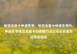 电信流量卡申请免费，电信流量卡申请免费吗，申请免费电信流量卡的便捷方法亿乐社区低价自营货源站