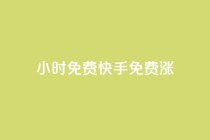24小时免费快手免费涨1w,ks在线业务 - 24小时自助下单全网最低价ks - 抖音如何买1000粉机器粉