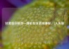 甘肃省白银市一煤矿发生透水事故，3人失联