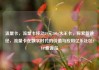 流量卡，流量卡移动19元200g大王卡，探索新途径，流量卡在数字时代的价值与应用亿乐社区SUP货源站
