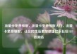 流量卡免费领取，流量卡免费领取入口，流量卡免费领取，让您的生活更加便捷亿乐社区SUP货源站
